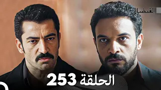 FULL HD (Arabic Dubbed) القبضاي الحلقة 253