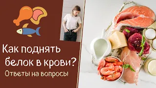 Как поднять белок в крови? Ответы на вопросы