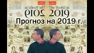 Майкл Бом Прогноз на  2019 г.