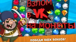 Взлом игры Сокровища Пиратов в Вконтакте на монеты