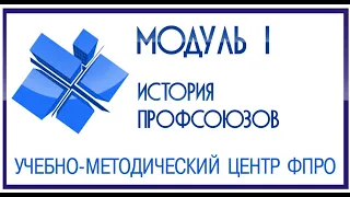 Модуль 1 - Российские профсоюзы: уроки истории и характерные черты современного этапа развития