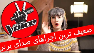 ضعیف ترین اجراهای صدای برتر - بررسی و ری اکشن  The Voice MBC Persia - Reaction Top 5 WORST Auditions