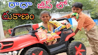 జీప్ పై దుకాణం Radha Jeep pai Dhukanam / Radha Videos / Maa Village Show