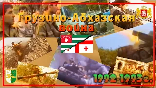 Грузино -Абхазская война 1992 1993 г. ,видеоряд под песню (07.12.22 г.)