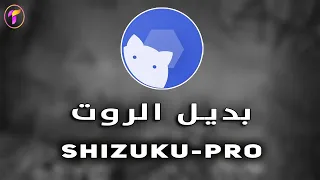 ابداع 🔥تثبيت بديل الروتShizuku.plus لعمل روت امن وفعال👌اندرويد 12.13.14 بدون فتح البوت لودر2024