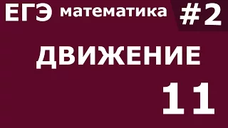 ЕГЭ 2017 по Математике. Движение Задание 11 #2