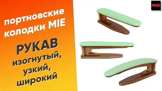 Колодки Рукава 🔸 Портновские колодки MIE для ВТО, утюжки и отпаривания