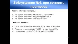 Мастер класс №1  Наш опыт и ТОП 11 мифов о бизнес планировании