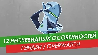 12 неочевидных особенностей Гэндзи из Overwatch