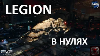 EVE online - пробуем легион