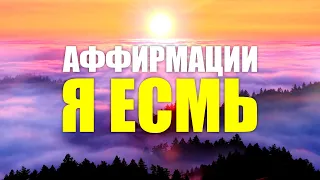 Самые мощные аффирмации Я Есмь, которые нужны каждому | Открой силу притяжения "Я ЕСМЬ"