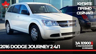 2016 DODGE JOURNEY Можно купить прямо сейчас! 10,900 USD c растаможкой в Украине.