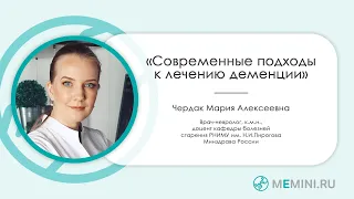 Современные подходы к лечению деменции