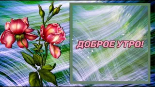 #доброе#утро                💐ДОБРОЕ УТРО!💐Супер пожелание с добрым утром😘