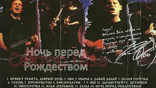 Сектор Газа   Ночь перед рождеством 1991 Весь Альбом