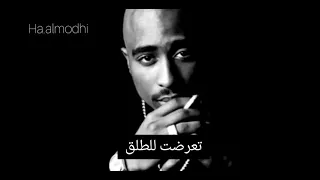 2 pac : only fear of death  | أفضل أغنية لتوباك تنبئا لموته مترجمة 🔥معاني مرعبة 🤯 |