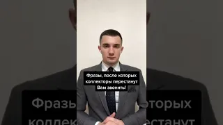 Как сделать, чтобы коллекторы не звонили!