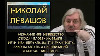 Н.Левашов: НЕзнание и НЕвежество/ Происхождение людей/ Законы светлых цивилизаций/ Уничтожение земли