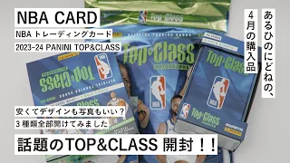 【NBAトレカで安いやつ！】新弾のTOP CLASS全種類開封！！！