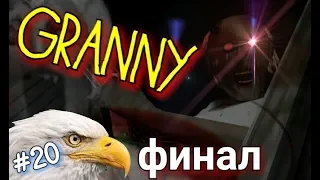 { В Мире Животных #20 } GRANNY. ЗЛО ПОБЕЖДАЕТ ДОБРО. ФИНАЛ