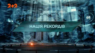 Нація рекордів — Загублений світ. 7 сезон. 25 випуск