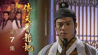 倚天屠龍記 第 07 集 The heaven sword and Crounch Sabre EP07