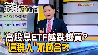 《高股息ETF越跌越買對嗎? "這群人"不適合?!》【錢線百分百】20240423-3│非凡財經新聞│