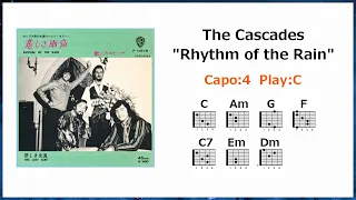 カスケーズ「悲しき雨音」英語歌詞・ギターコード付き Capo:4＊The Cascades  / Rhythm of the Rain with Lyrics & Chords