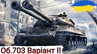 Об.703 Варіант II - ПЕРЕВІРКА  "СВЯТКОВИМ " РАНДОМОМ🔥МАКСИМАЛЬНИЙ ФАРМ🔥WoT  UA💙💛