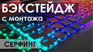 Бэкстейдж с монтажа. Серфинг