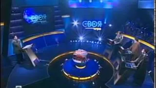 Своя игра. Костенко — Литвинов — А. Смирнов (09.04.2005)