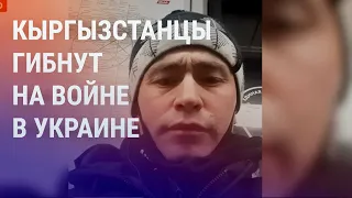 Кыргызстанцы гибнут на войне в Украине. Приговор блогеру Абжану. Паводки в Казахстане | АЗИЯ