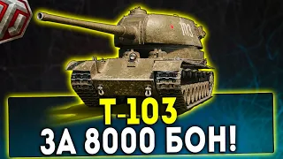 Т-103- ЗА 8000 БОН! ОБЗОР ТАНКА! WOT!