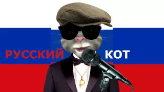 Русский Кот   Гимн России