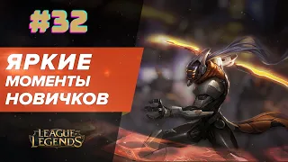 ЯРКИЕ МОМЕНТЫ LEAGUE OF LEGENDS #32