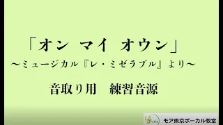 「On My Own（オン・マイ・オウン）」ミュージカル『レ・ミゼラブル』より日本語歌詞有り/音取り練習用 カラオケ音源（オリジナル）