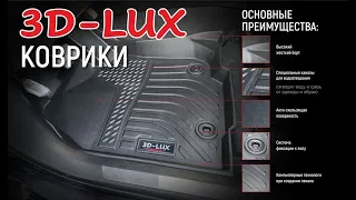 Коврики 3D-LUX