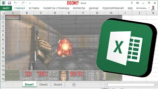 ДУМ И ЗЕЛЬДА В ТАБЛИЦАХ! Игры в Microsoft Excel