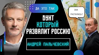 ПАЛЬЧЕВСКИЙ: Россия распадается как карточный дом. Поражения они не перенесут! ДА ЭТО ТАК