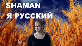 SHAMAN (ШАМАН) - Я РУССКИЙ! ПРЕМЬЕРА КЛИПА 2022