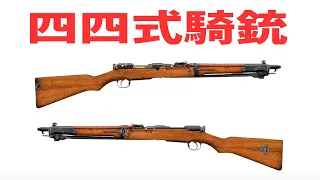 『四四式騎銃』使い勝手のよい日本陸軍の騎兵銃 Type 44 carbine【兵器解説】 《日本の火力》