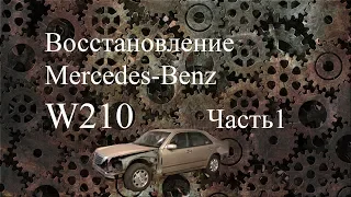 Восстановление W210 часть1