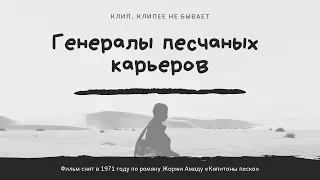 КЛИП  ♫ Генералы песчаных карьеров