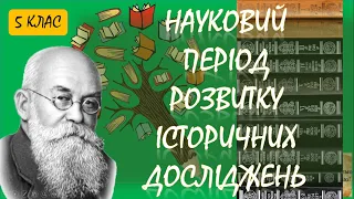 Науковий період розвитку історичних досліджень