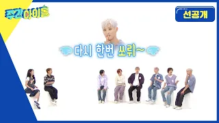 [Weekly Idol] 세상에 이게 뭐야! 책상 더럽게 쓰는 하모니들...!? l 방송선공개 l EP.617