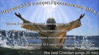 Иеремия33:3 говорит. Прославление.(Mix.)(the best Christian songs 20 min.)