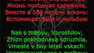 *Echelon Song* / Pesnya o Voroshilove
