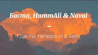 Баста, HammAli & Navai - Где ты теперь и с кем (Бессонница) | караоке + плюс |