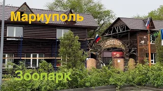 Мариупольский зоопарк. Май 2023.