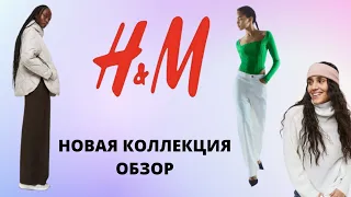 ШОПИНГ ВЛОГ H&M НОВАЯ КОЛЛЕКЦИЯ, ЧТО КУПИТЬ #hm #новаяколлекция #шопингвлог #модаикрасота #примерка